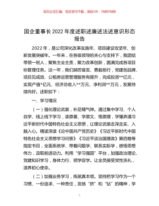 -国企董事长2022年度述职述廉述法述意识形态报告.docx