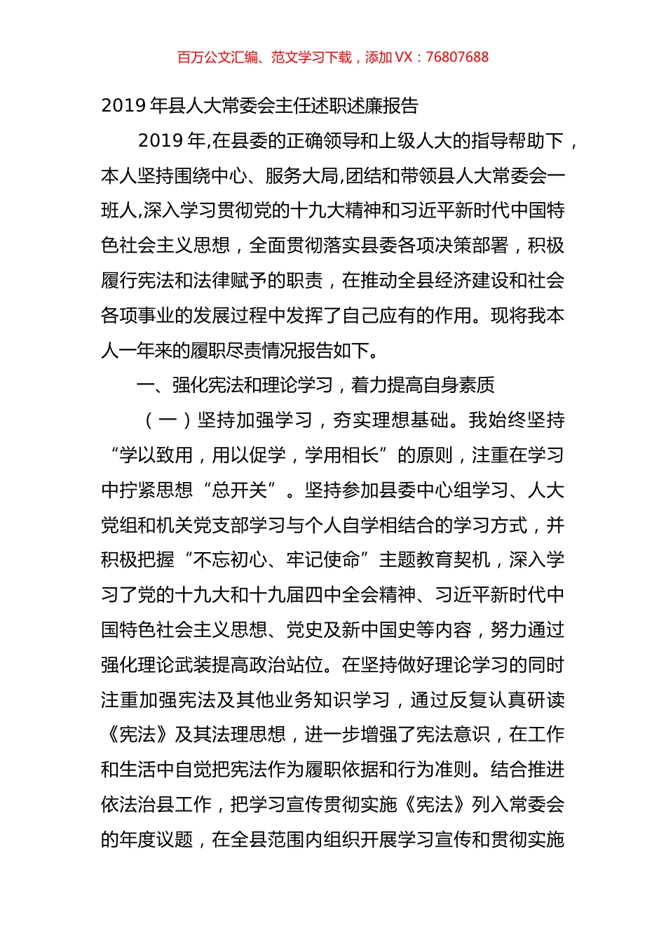 2019年县人大常委会主任述职述廉报告.doc_第1页