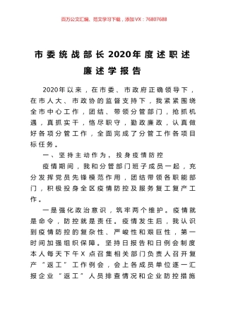 市委统战部长2020年度述职述廉述学报告.doc