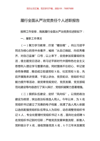 履行全面从严治党责任个人述职报告.docx