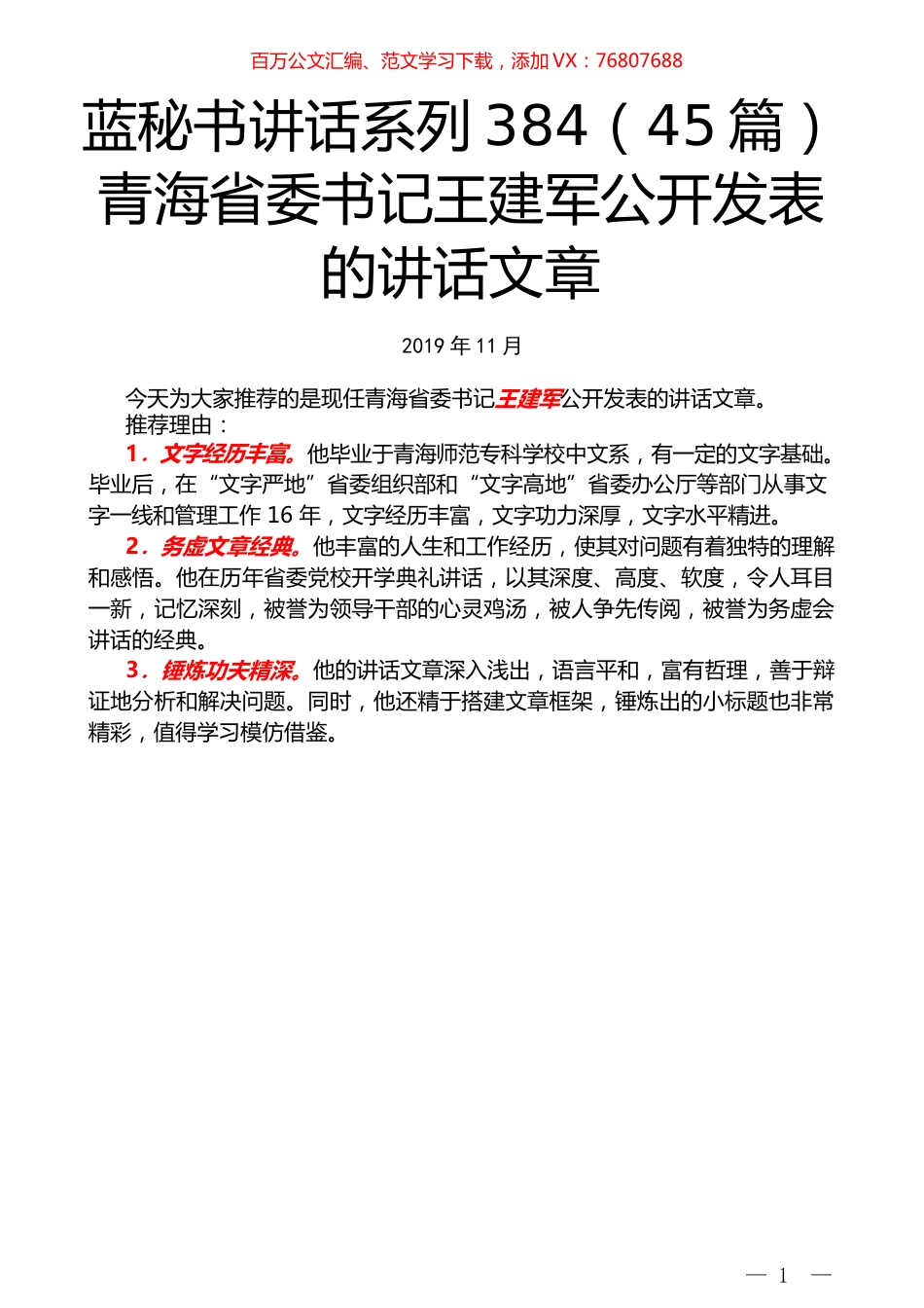 （45篇）王建军公开发表的讲话文章.docx_第1页