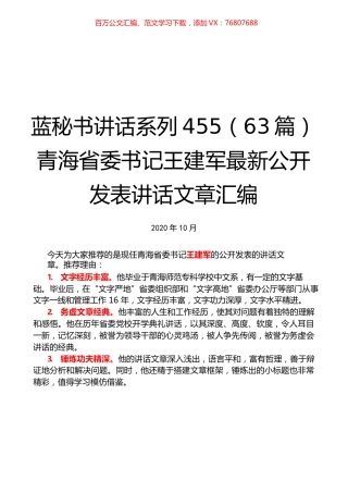 （63篇）王建军最新公开发表讲话文章汇编.docx