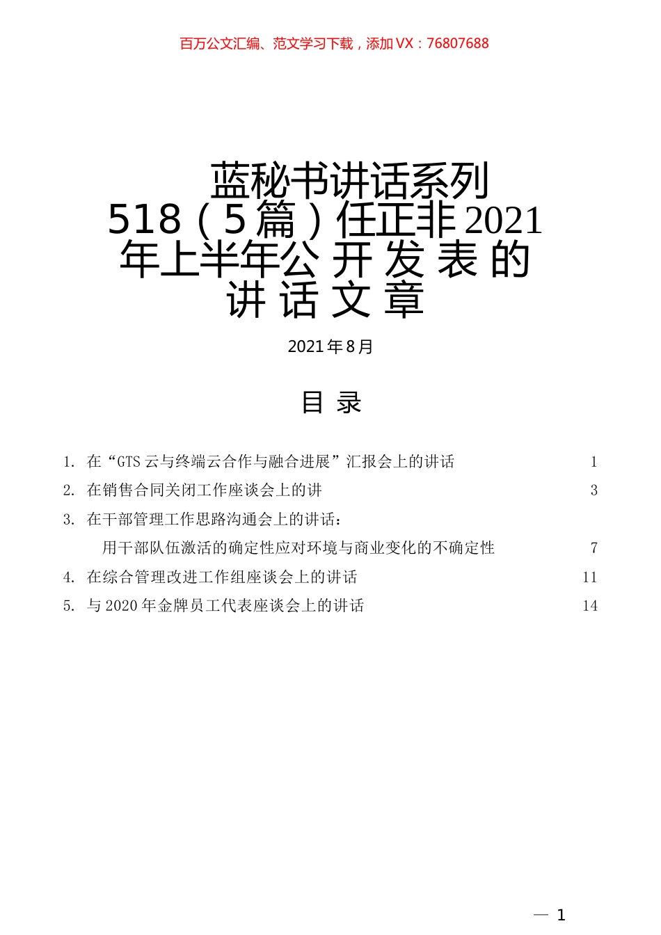 （5篇）任正非2021年上半年公开发表的讲话文章.docx_第1页