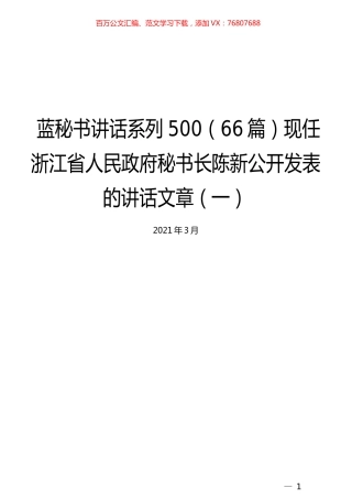 （66篇）陈新公开发表的讲话文章（一）.docx