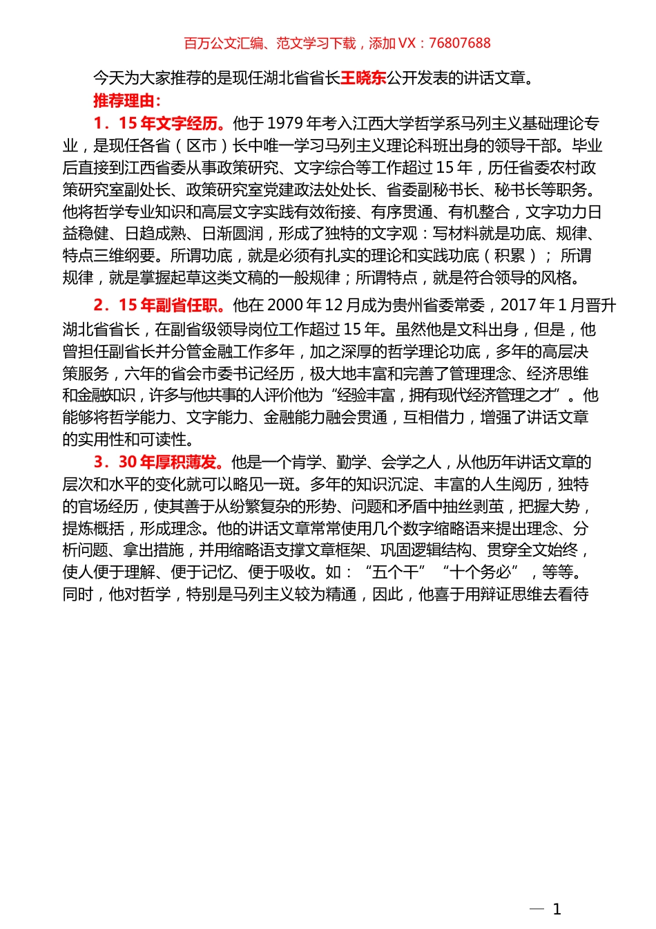 （85篇）王晓东公开发表的讲话文章（二）.docx_第1页