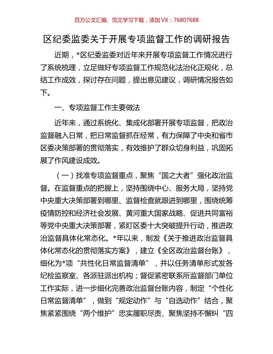 区纪委监委关于开展专项监督工作的调研报告.docx_第1页