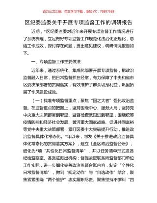 区纪委监委关于开展专项监督工作的调研报告.docx
