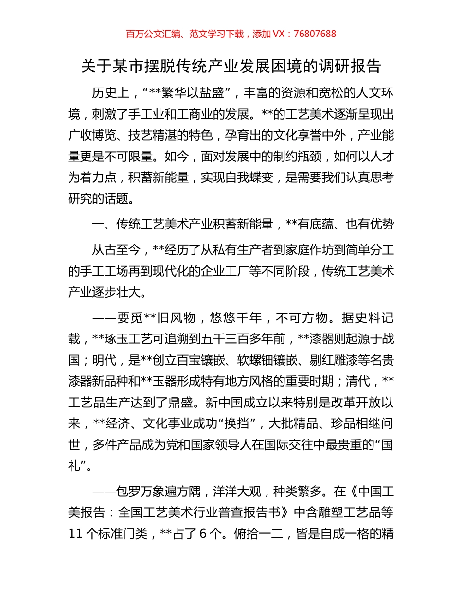 关于某市摆脱传统产业发展困境的调研报告.docx_第1页