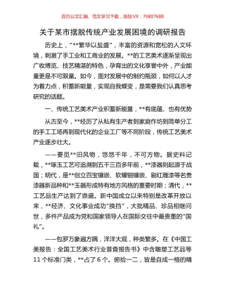 关于某市摆脱传统产业发展困境的调研报告.docx