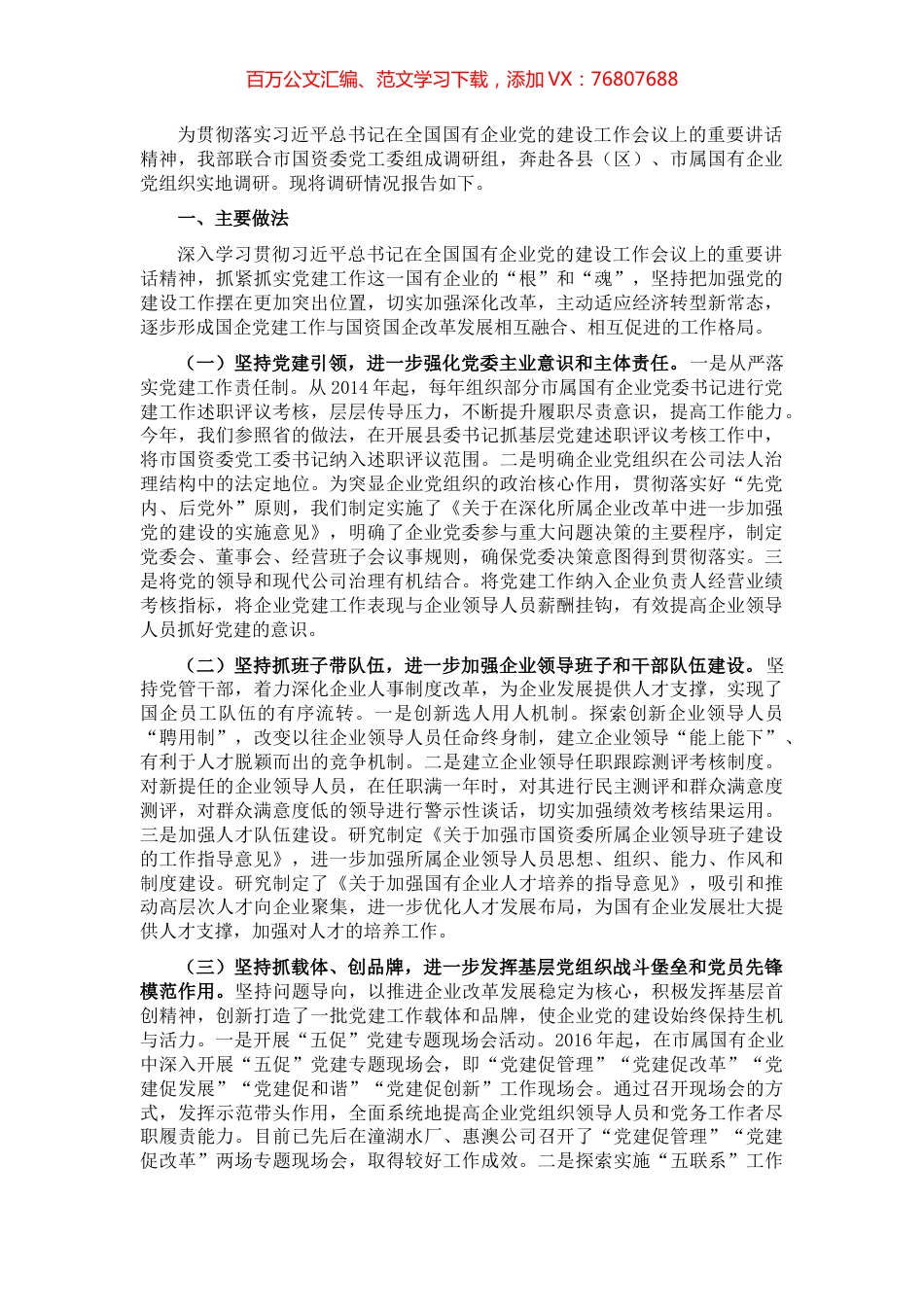 市国有企业党建工作调研报告.docx_第1页