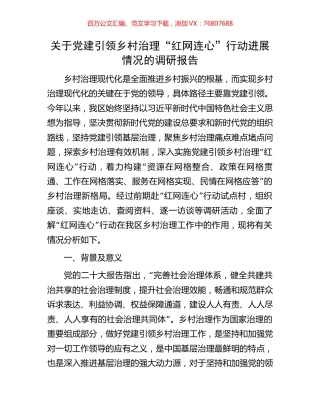 关于党建引领乡村治理“红网连心”行动进展情况的调研报告.docx