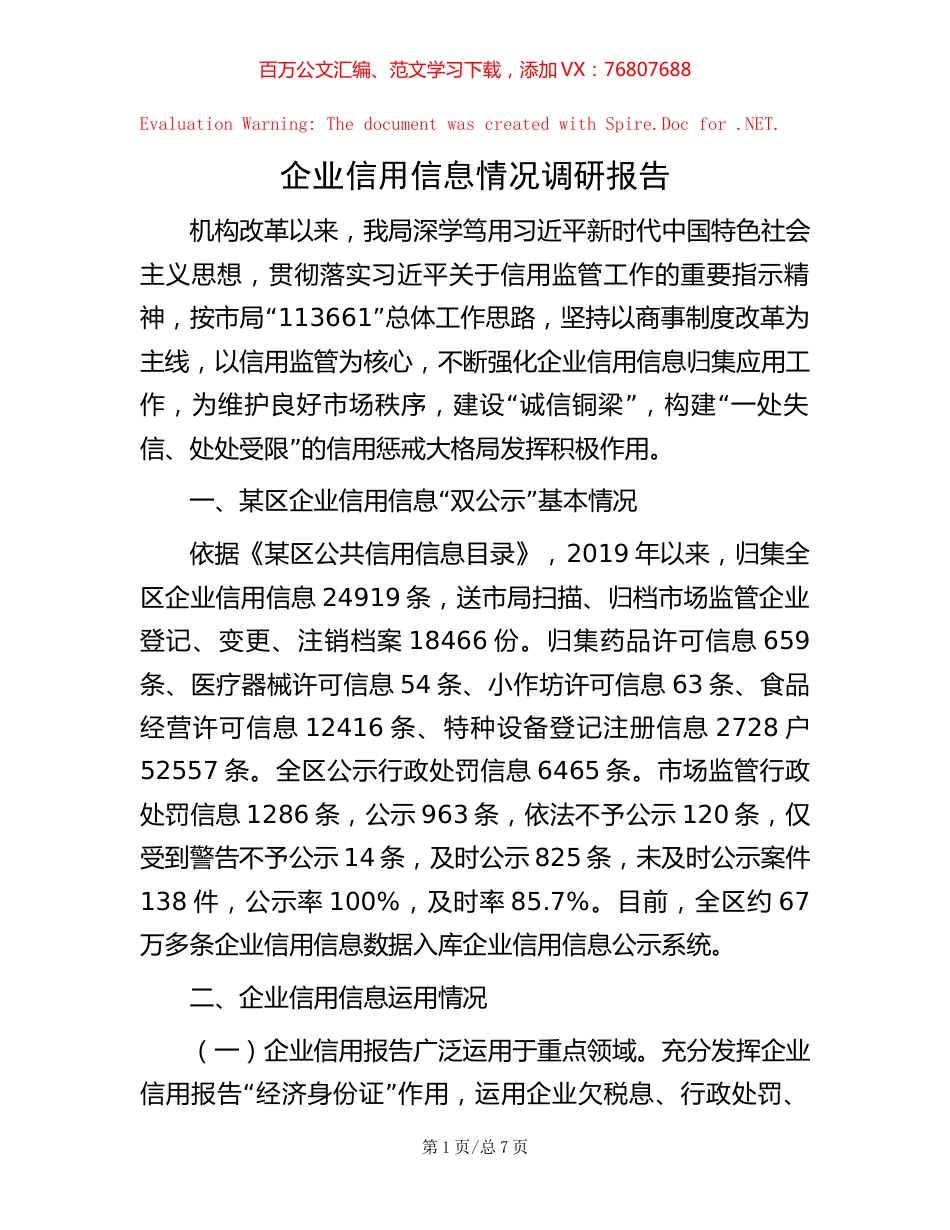 -企业信用信息情况调研报告.docx_第1页