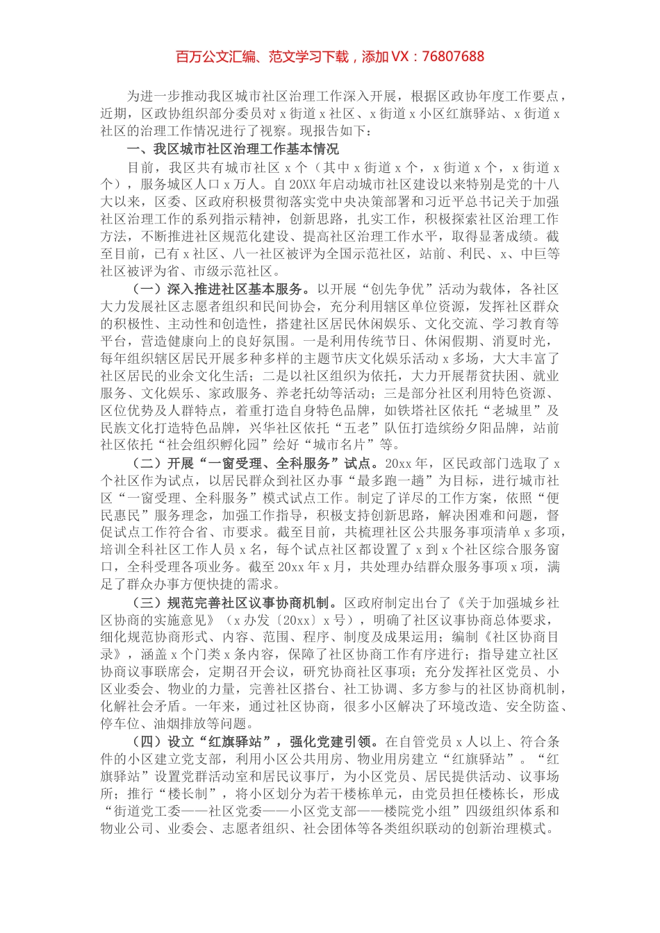 区城市社区治理工作调研报告.docx_第1页