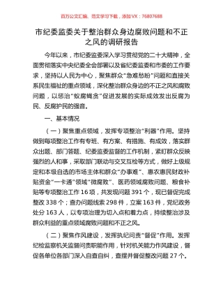 市纪委监委关于整治群众身边腐败问题和不正之风的调研报告.docx
