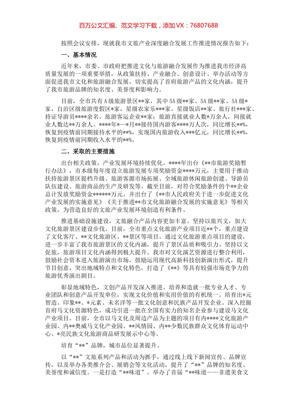 人民政府关于文旅产业深度融合发展工作推进情况报告（市级）.docx_第1页