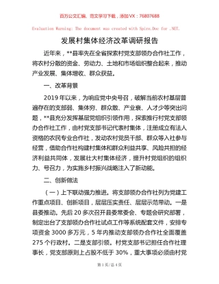 发展村集体经济改革调研报告【稿子汇】.docx