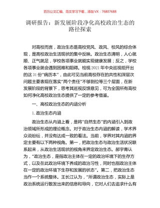 调研报告：新发展阶段净化高校政治生态的路径探索.docx