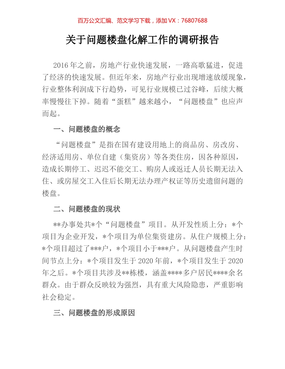 关于问题楼盘化解工作的调研报告.docx_第1页