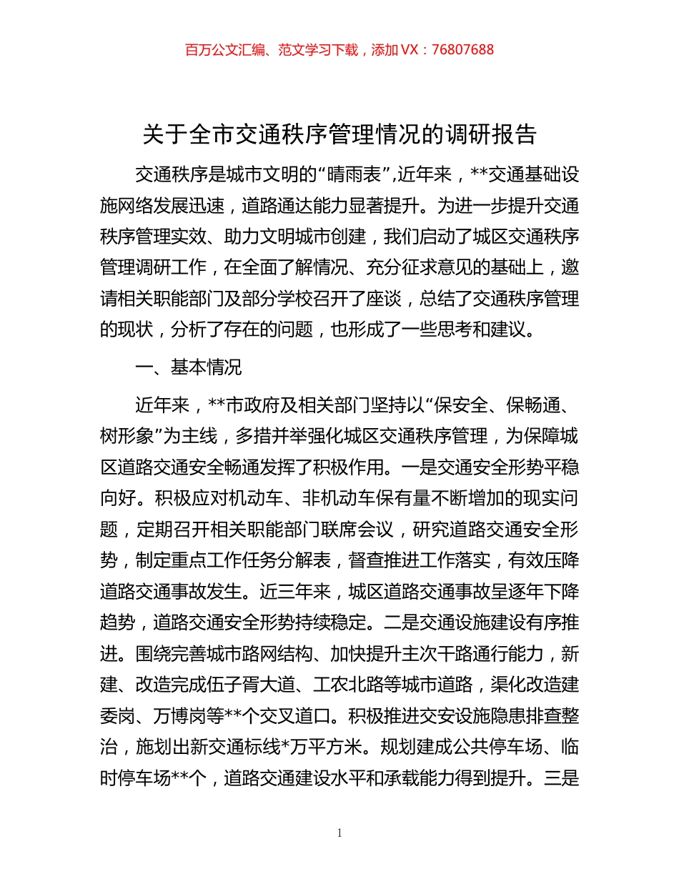 -关于全市交通秩序管理情况的调研报告.docx_第1页