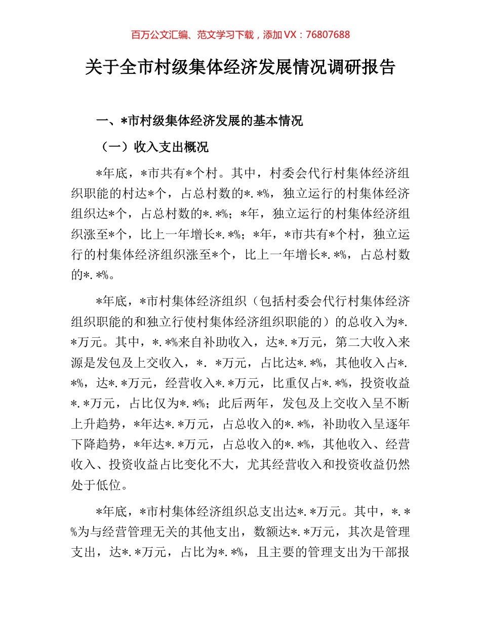 关于全市村级集体经济发展情况调研报告.docx_第1页