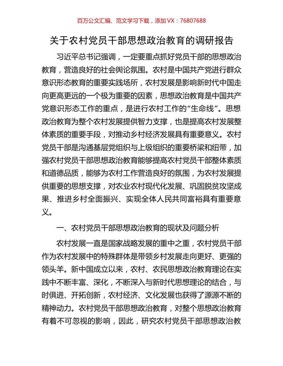 关于农村党员干部思想政治教育的调研报告.docx_第1页