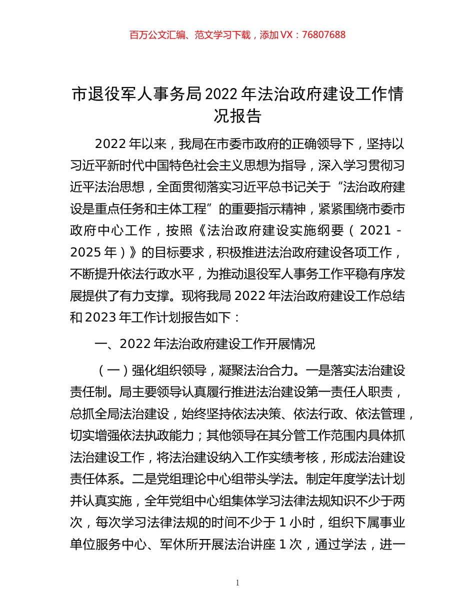 -市退役军人事务局2022年法治政府建设工作情况报告.docx_第1页