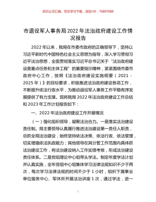 -市退役军人事务局2022年法治政府建设工作情况报告.docx