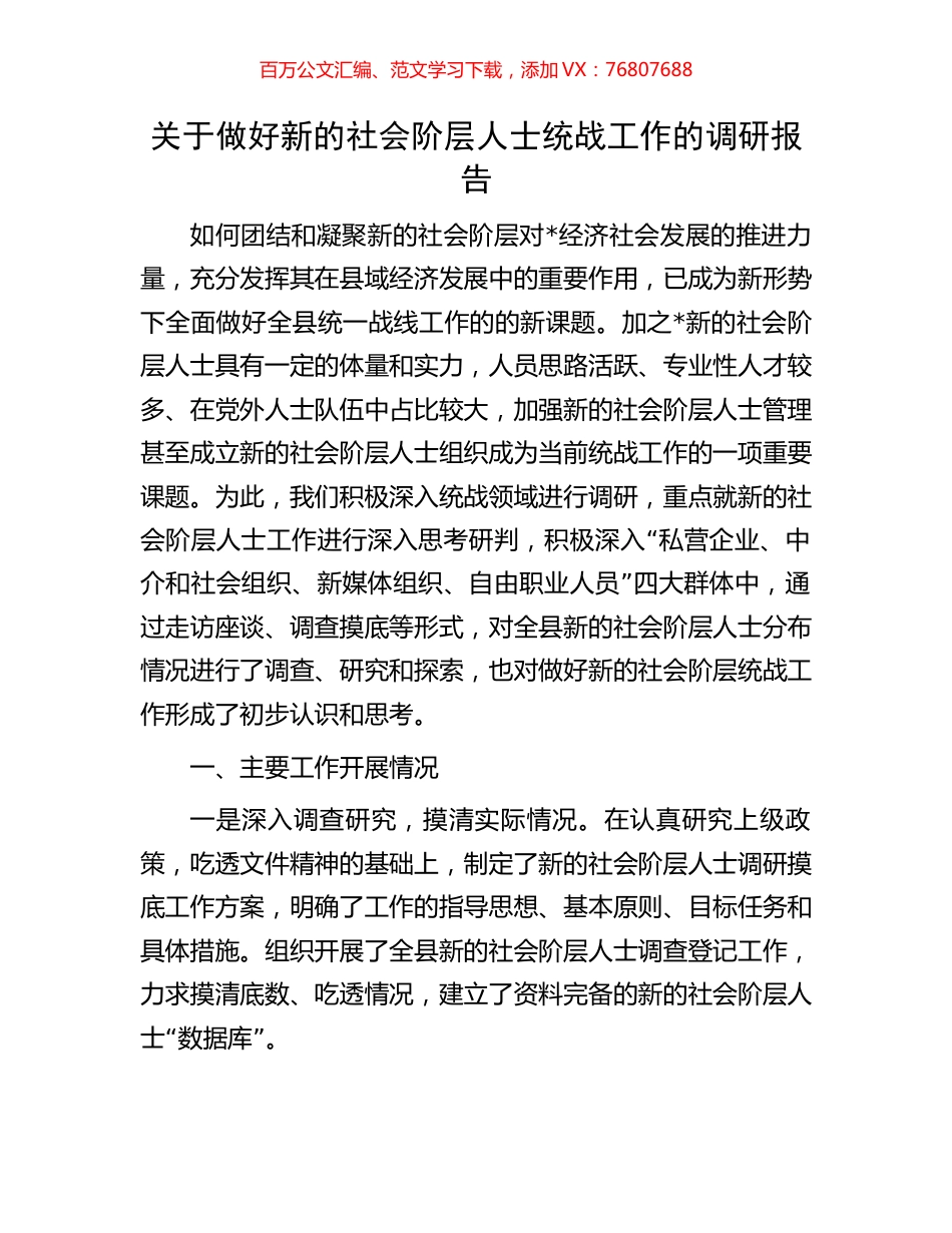 关于做好新的社会阶层人士统战工作的调研报告.docx_第1页