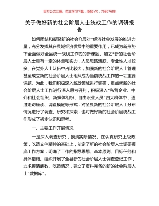 关于做好新的社会阶层人士统战工作的调研报告.docx