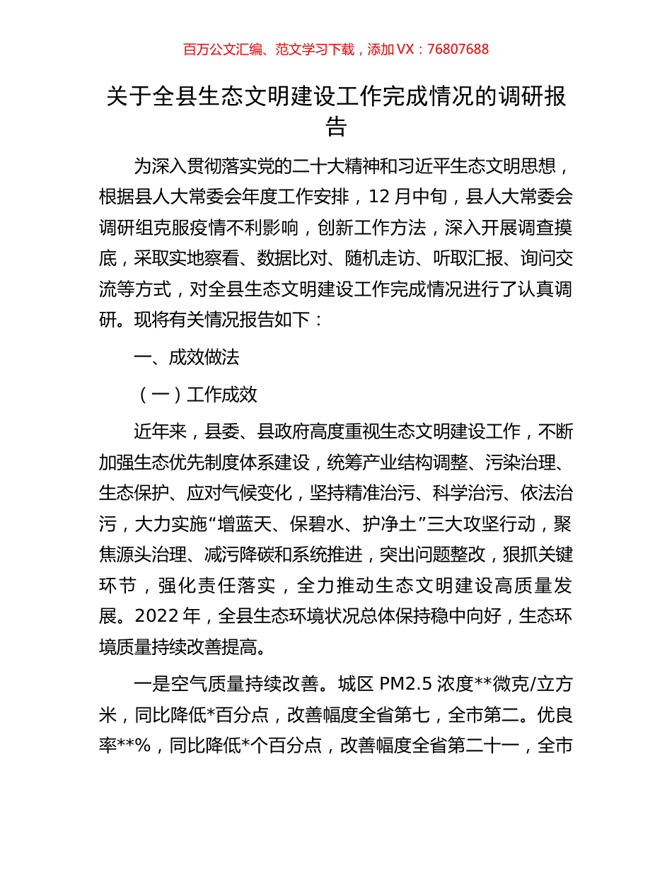 关于全县生态文明建设工作完成情况的调研报告.docx_第1页