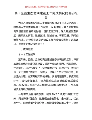 关于全县生态文明建设工作完成情况的调研报告.docx