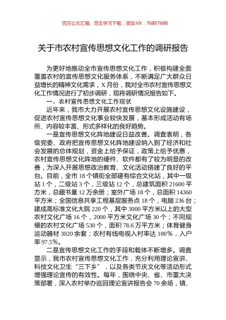关于市农村宣传思想文化工作的调研报告.docx