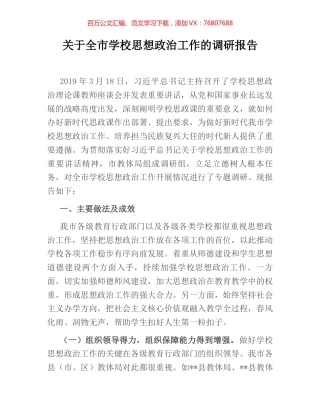 关于全市学校思想政治工作的调研报告 (2).docx
