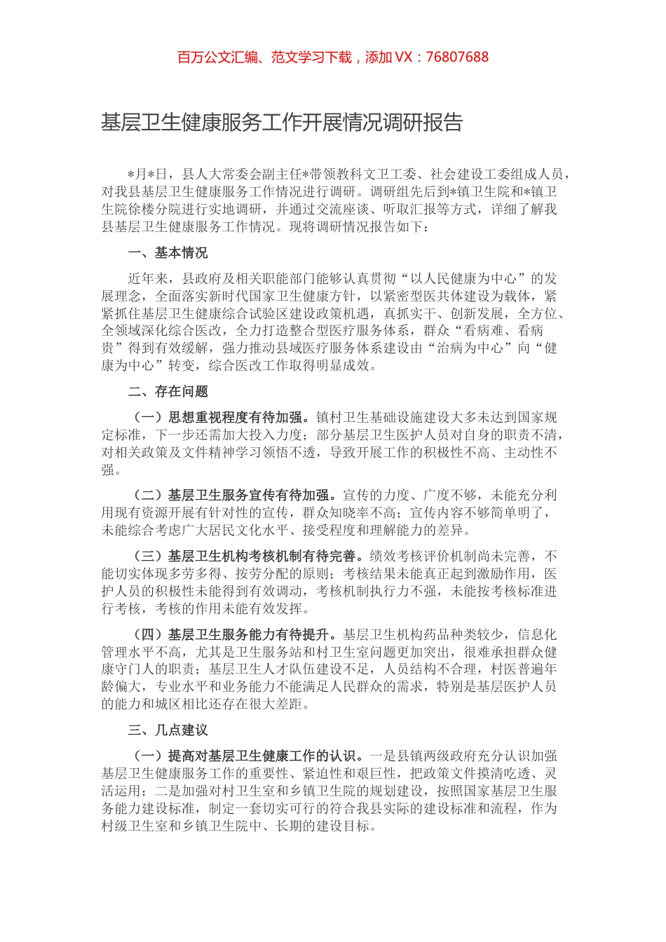 基层卫生健康服务工作开展情况调研报告.docx_第1页