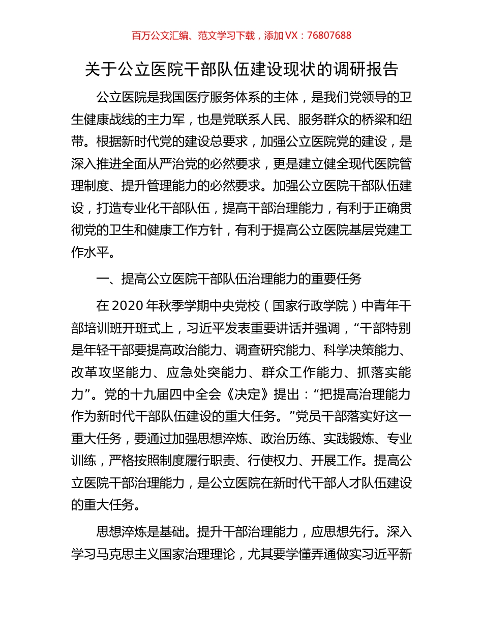 关于公立医院干部队伍建设现状的调研报告.docx_第1页