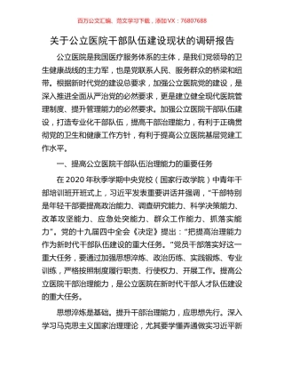 关于公立医院干部队伍建设现状的调研报告.docx