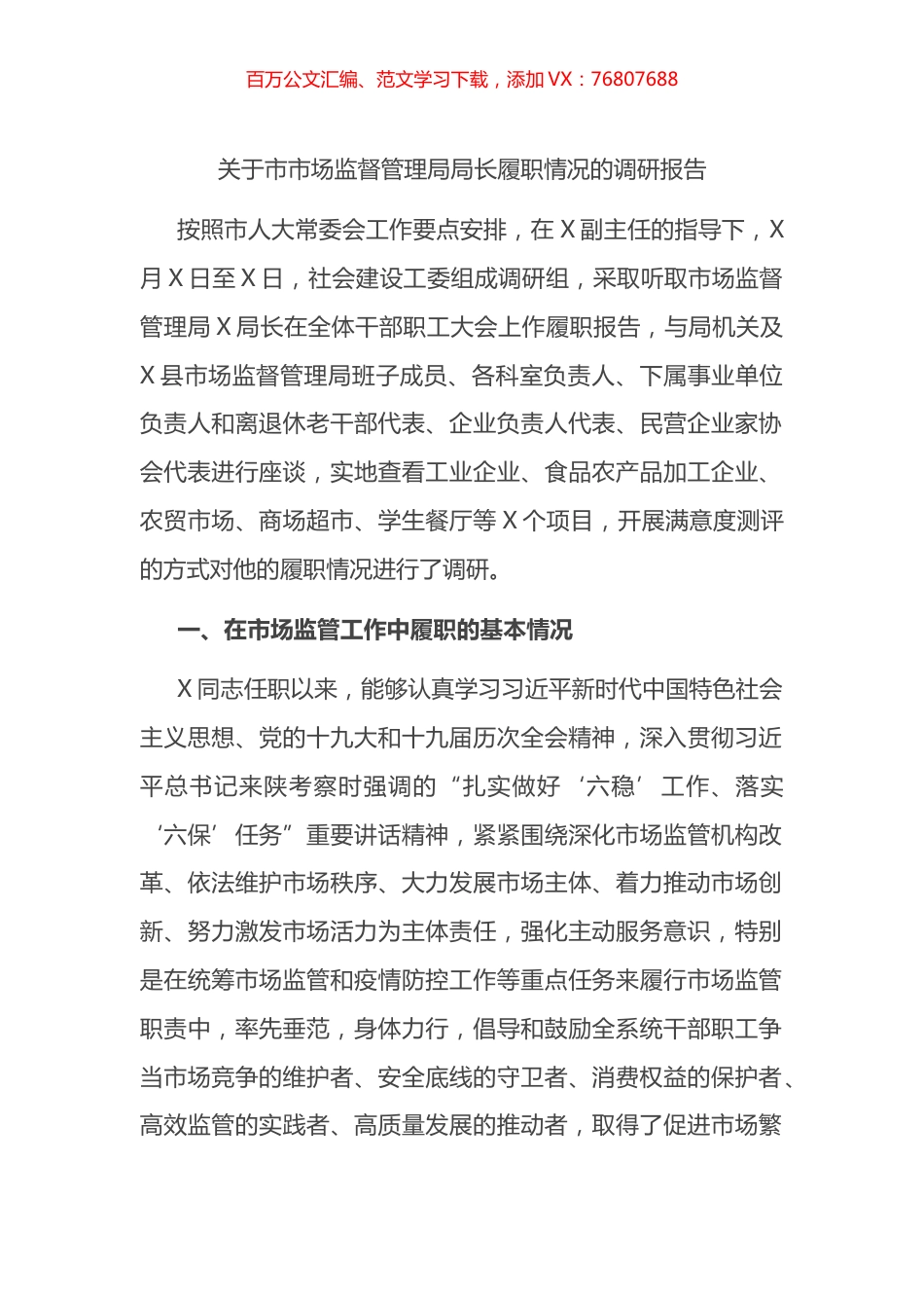关于市市场监督管理局局长履职情况的调研报告.docx_第1页