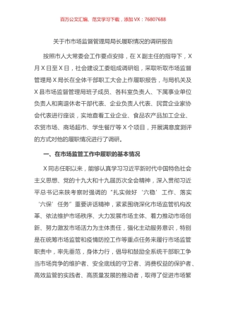 关于市市场监督管理局局长履职情况的调研报告.docx