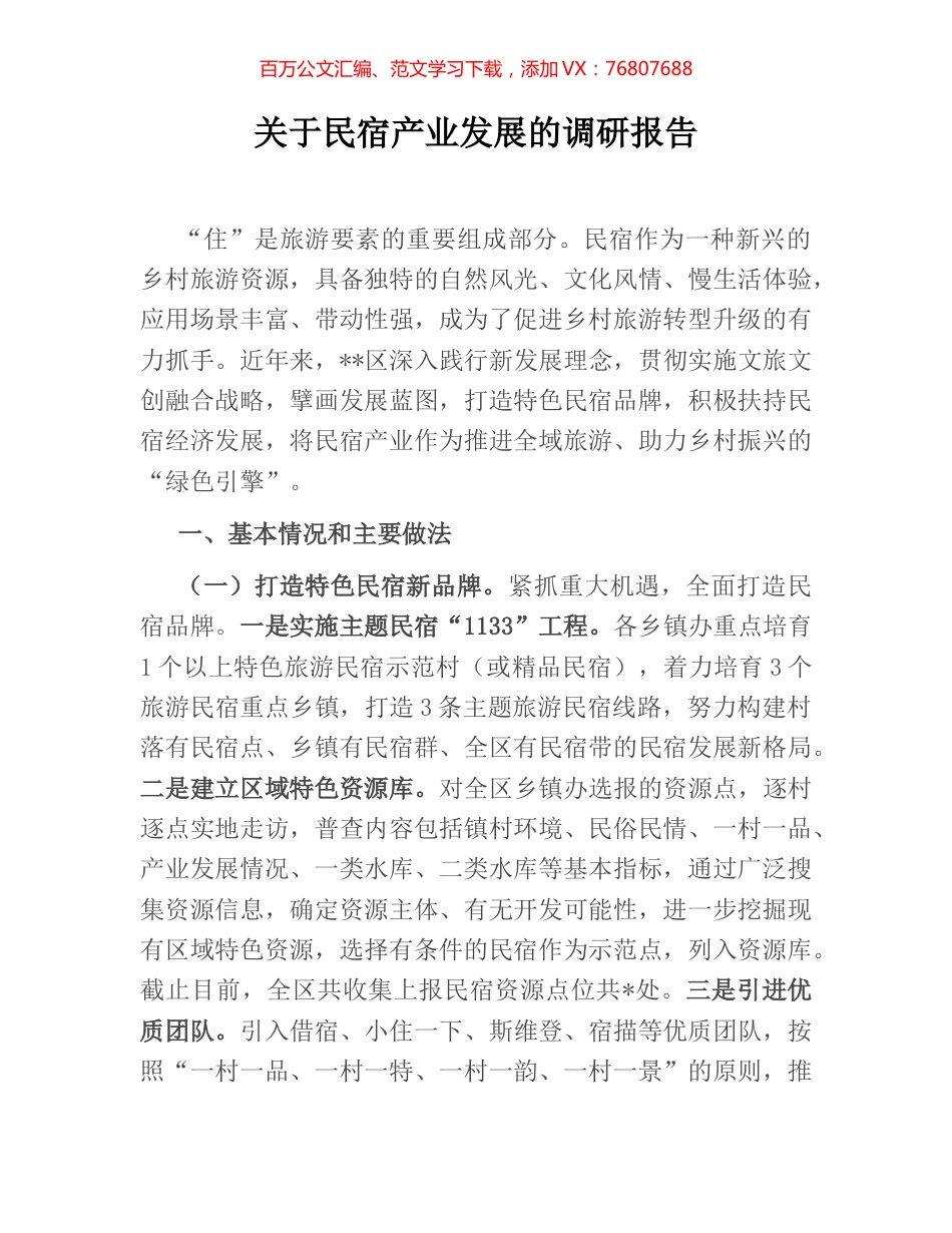 关于民宿产业发展的调研报告.docx_第1页