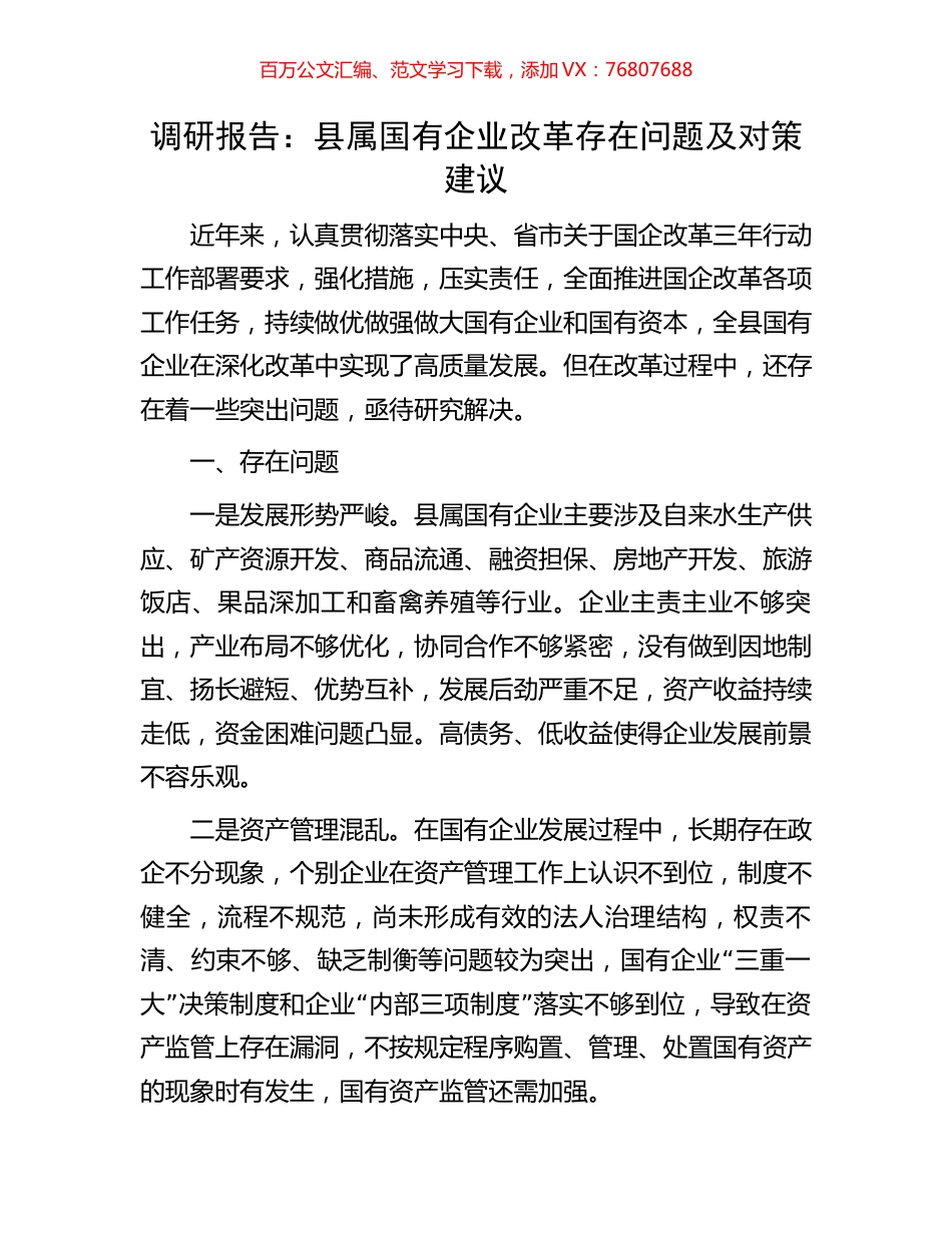 调研报告：县属国有企业改革存在问题及对策建议.docx_第1页