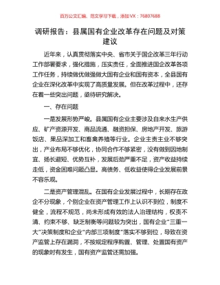 调研报告：县属国有企业改革存在问题及对策建议.docx