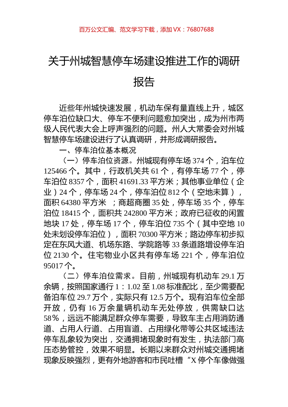 关于州城智慧停车场建设推进工作的调研报告.docx_第1页
