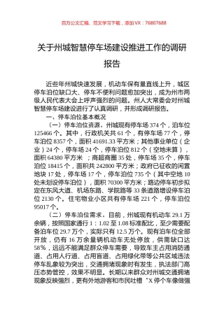 关于州城智慧停车场建设推进工作的调研报告.docx