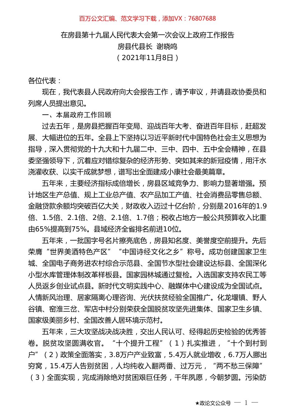 房县代县长谢晓鸣：在房县第十九届人民代表大会第一次会议上政府工作报告.doc_第1页