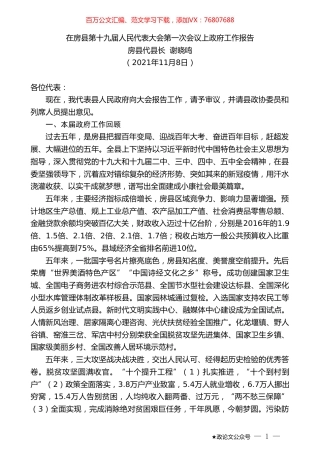 房县代县长谢晓鸣：在房县第十九届人民代表大会第一次会议上政府工作报告.doc