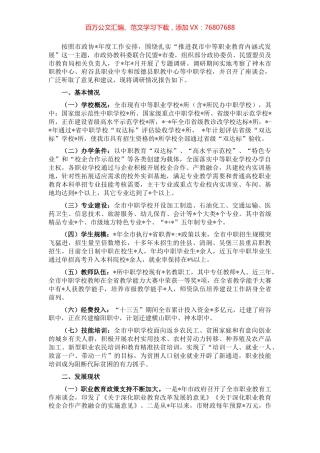 关于深入推进我市中等职业教育发展的调研报告.docx