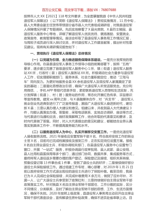全县《退役军人保障法》贯彻实施情况调研报告.docx