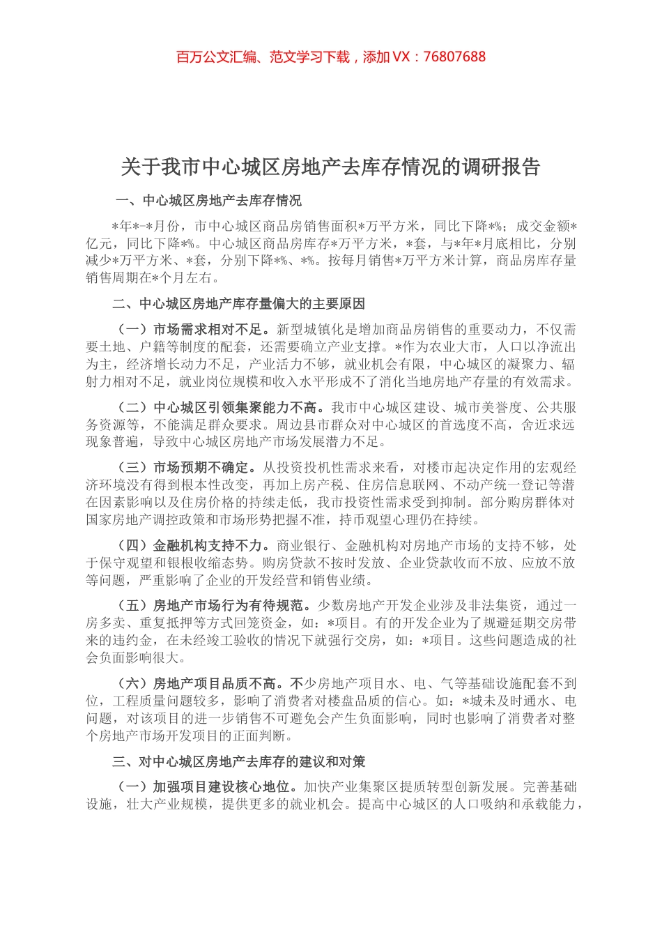 关于我市中心城区房地产去库存情况的调研报告.docx_第1页