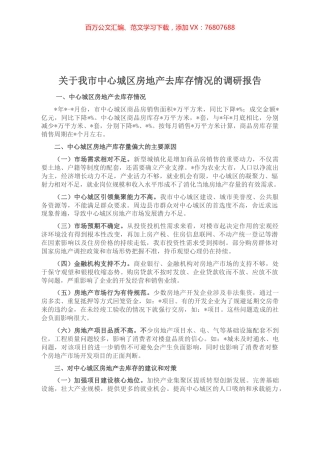 关于我市中心城区房地产去库存情况的调研报告.docx