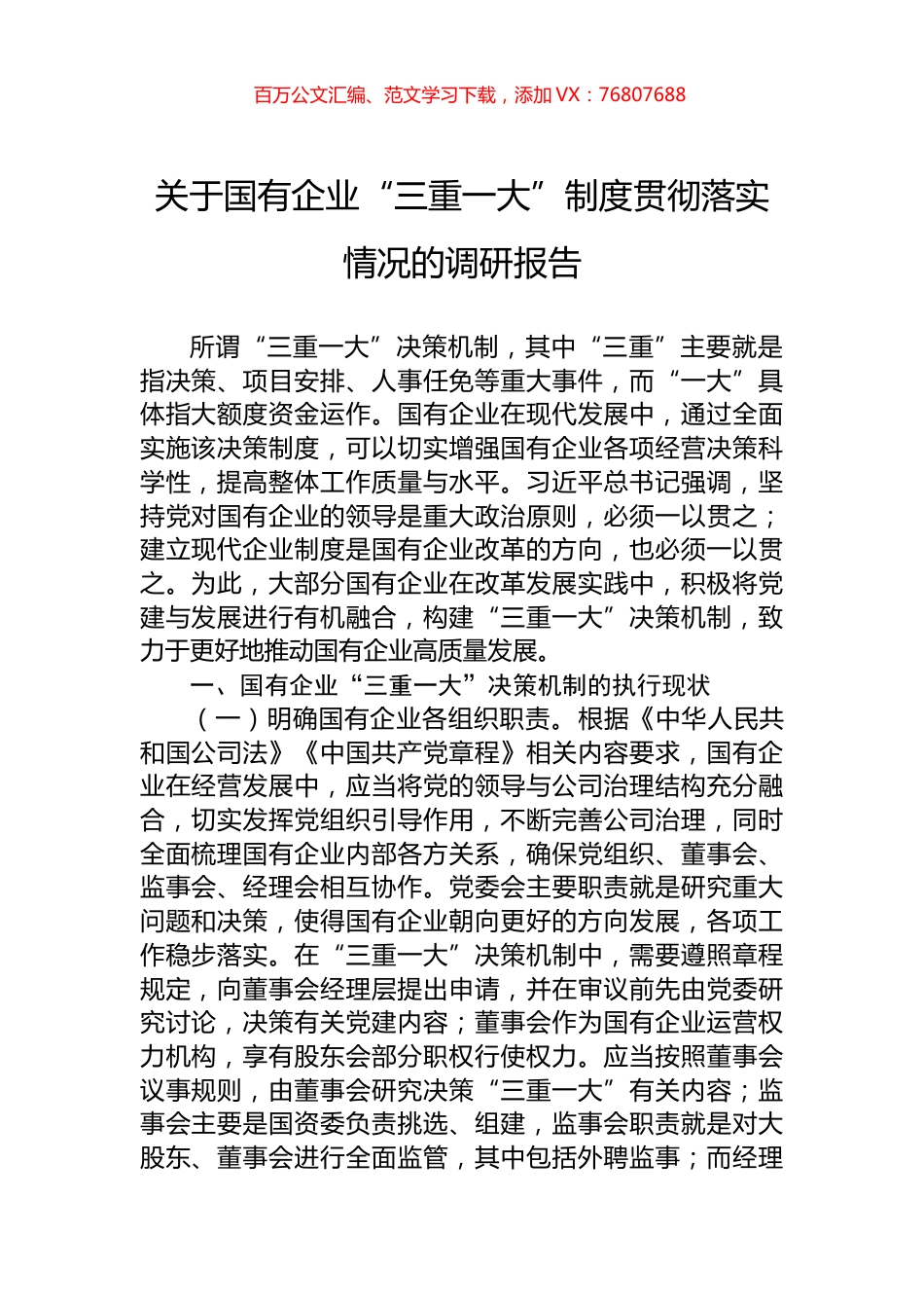 关于国有企业“三重一大”制度贯彻落实情况的调研报告.docx_第1页